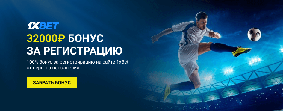 Бонус при регистрации в 1xBet