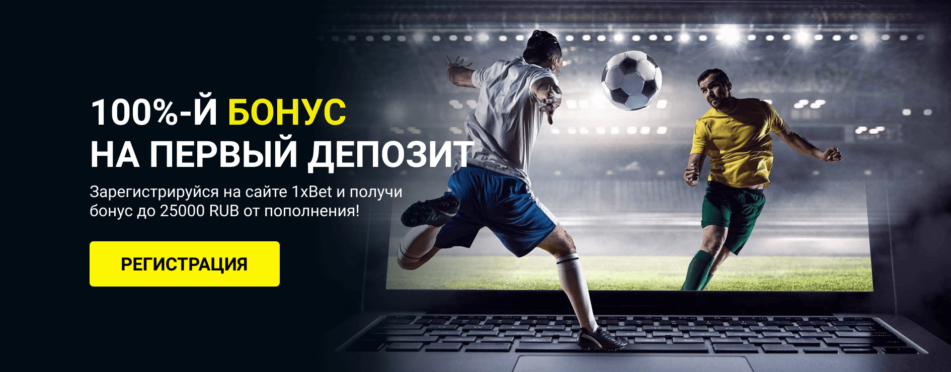 1xBet официальный сайт