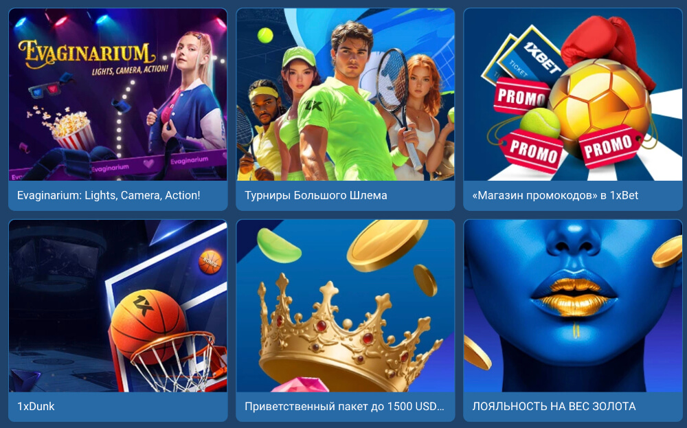 Акции 1xBet в России на сегодня